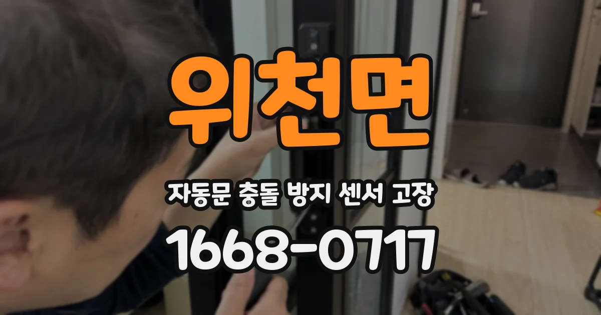 위천면 자동문 충돌 방지 센서 고장