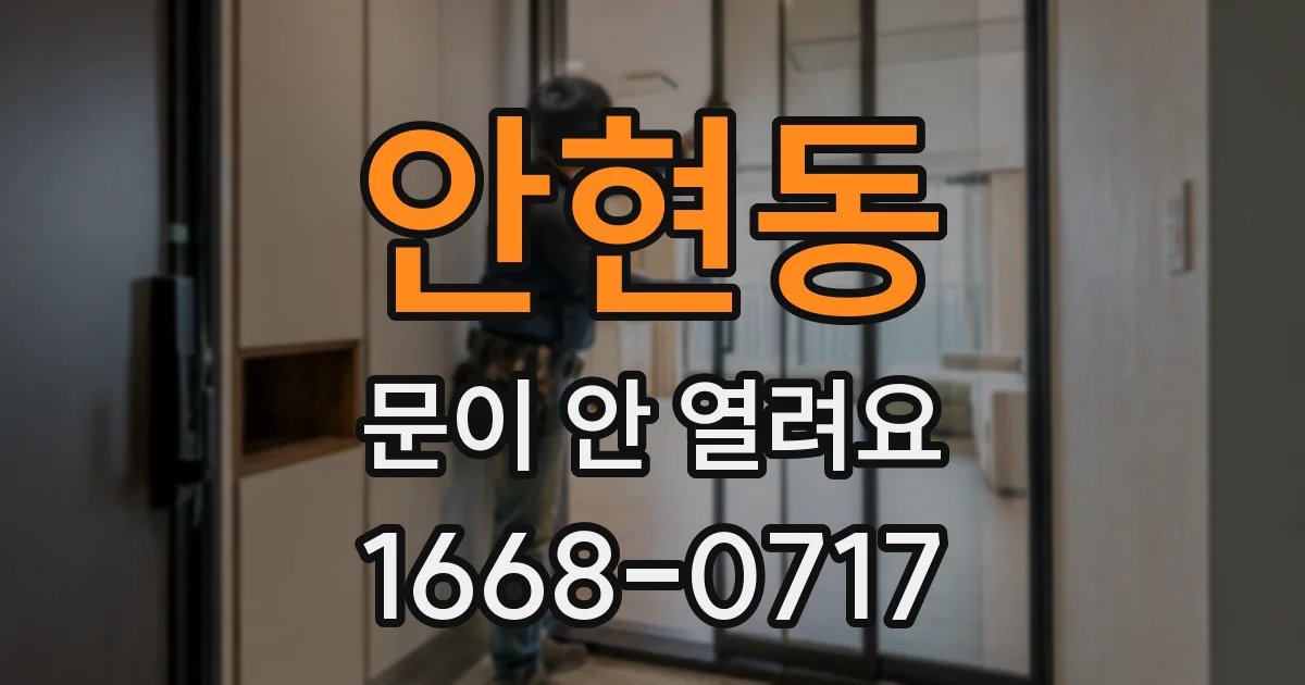 안현동 문이 안 열려요