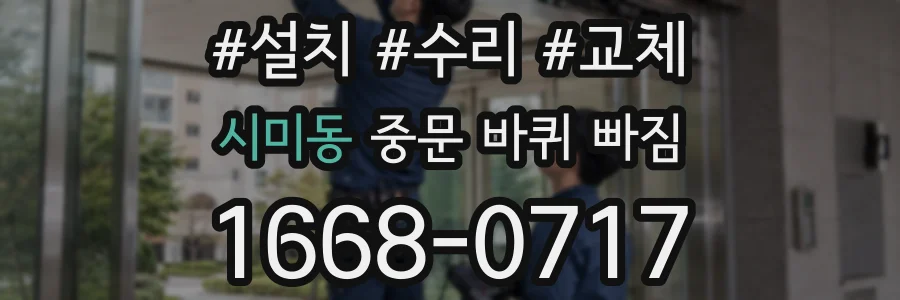 시미동 중문 바퀴 빠짐