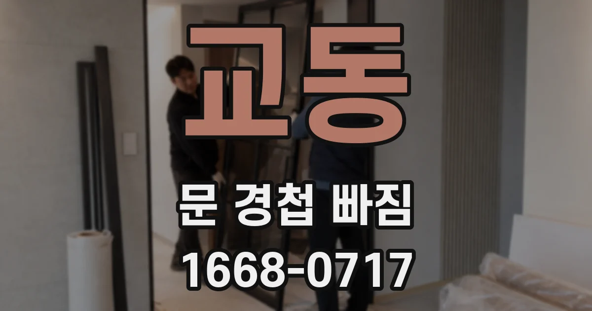 교동 문 경첩 빠짐