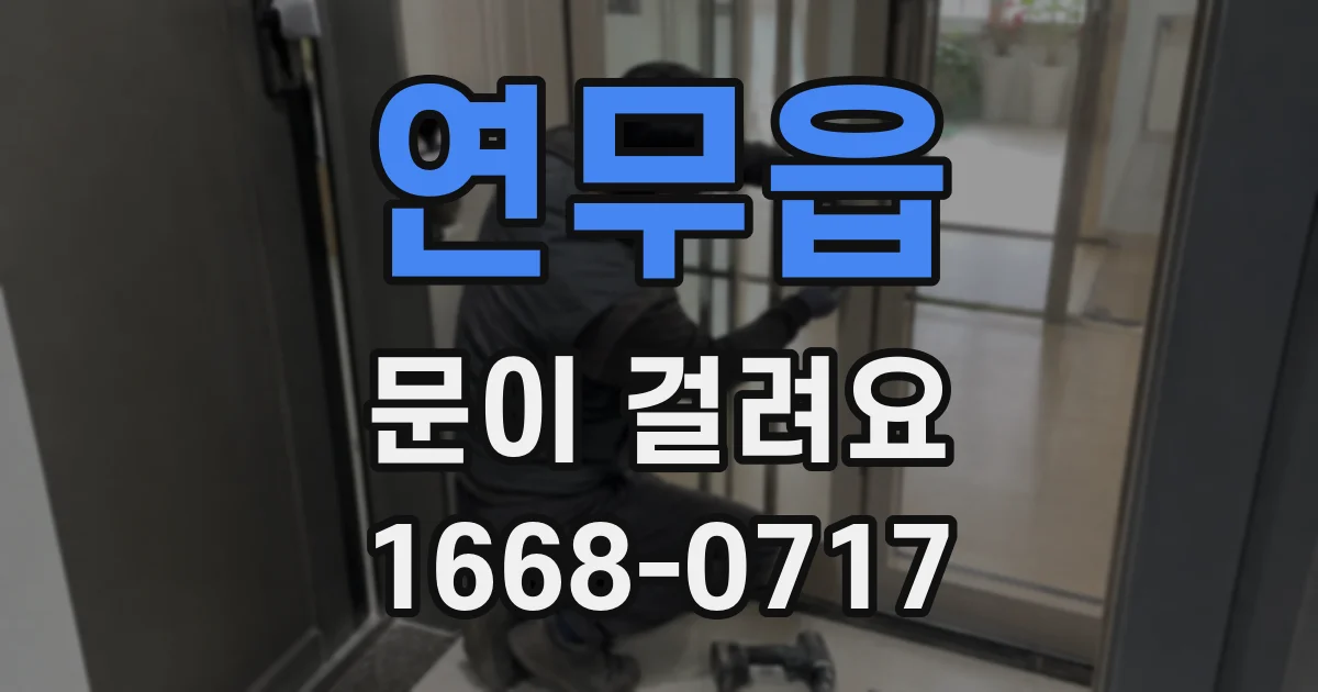연무읍 문이 걸려요
