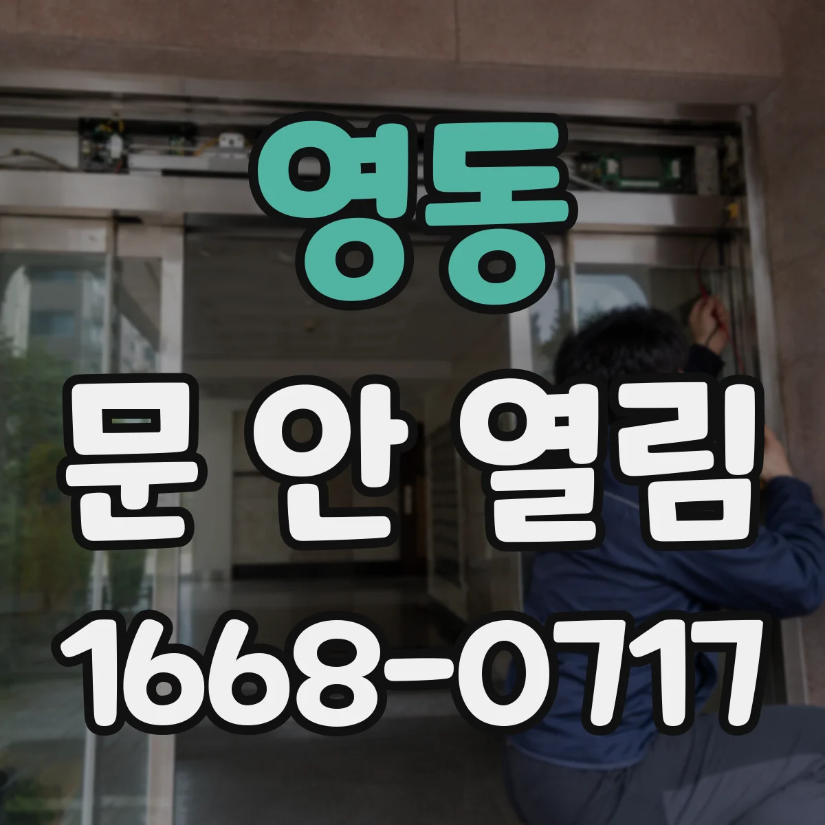 영동 문 안 열림