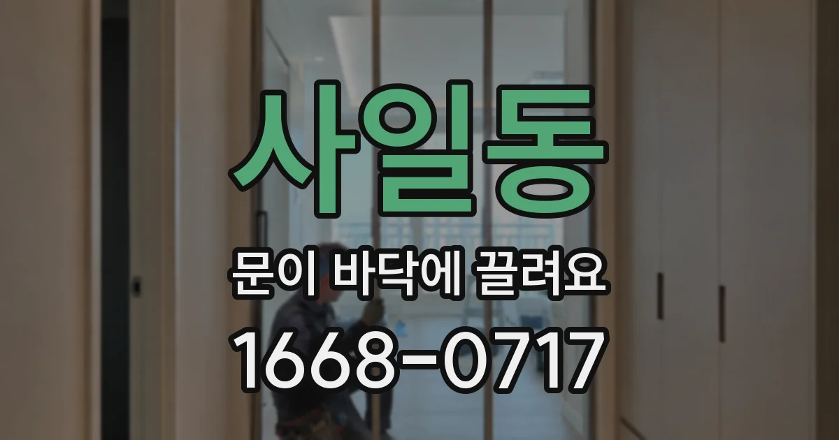 사일동 문이 바닥에 끌려요
