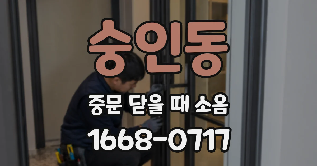 숭인동 중문 닫을 때 소음