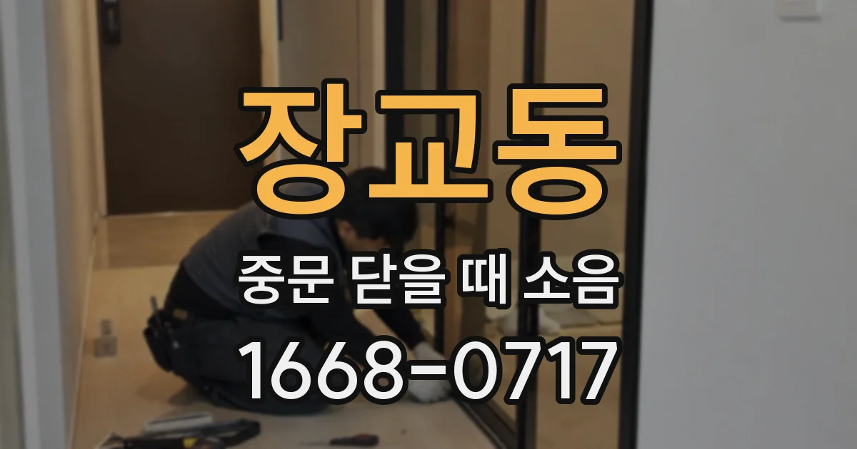 장교동 중문 닫을 때 소음