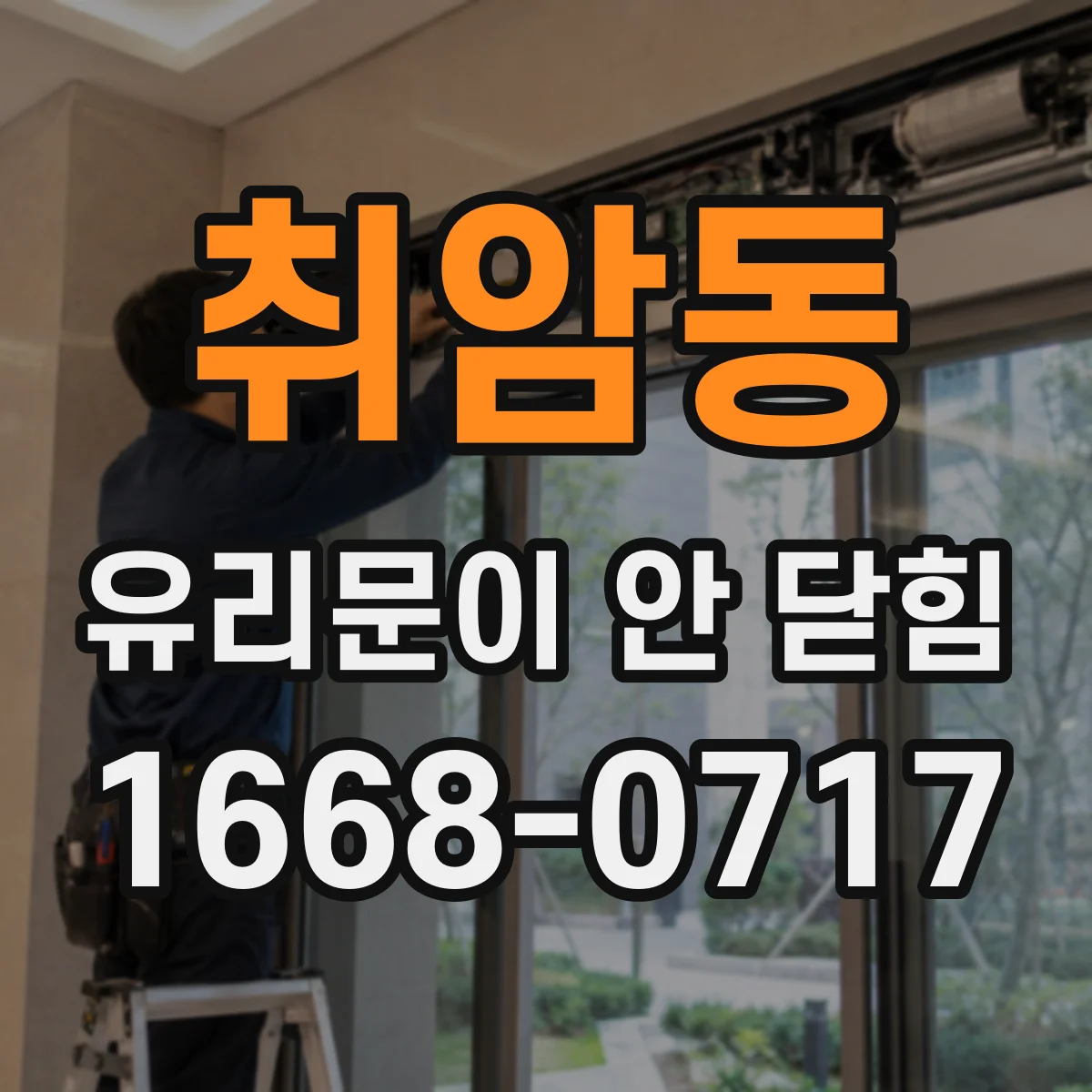 취암동 유리문이 안 닫힘
