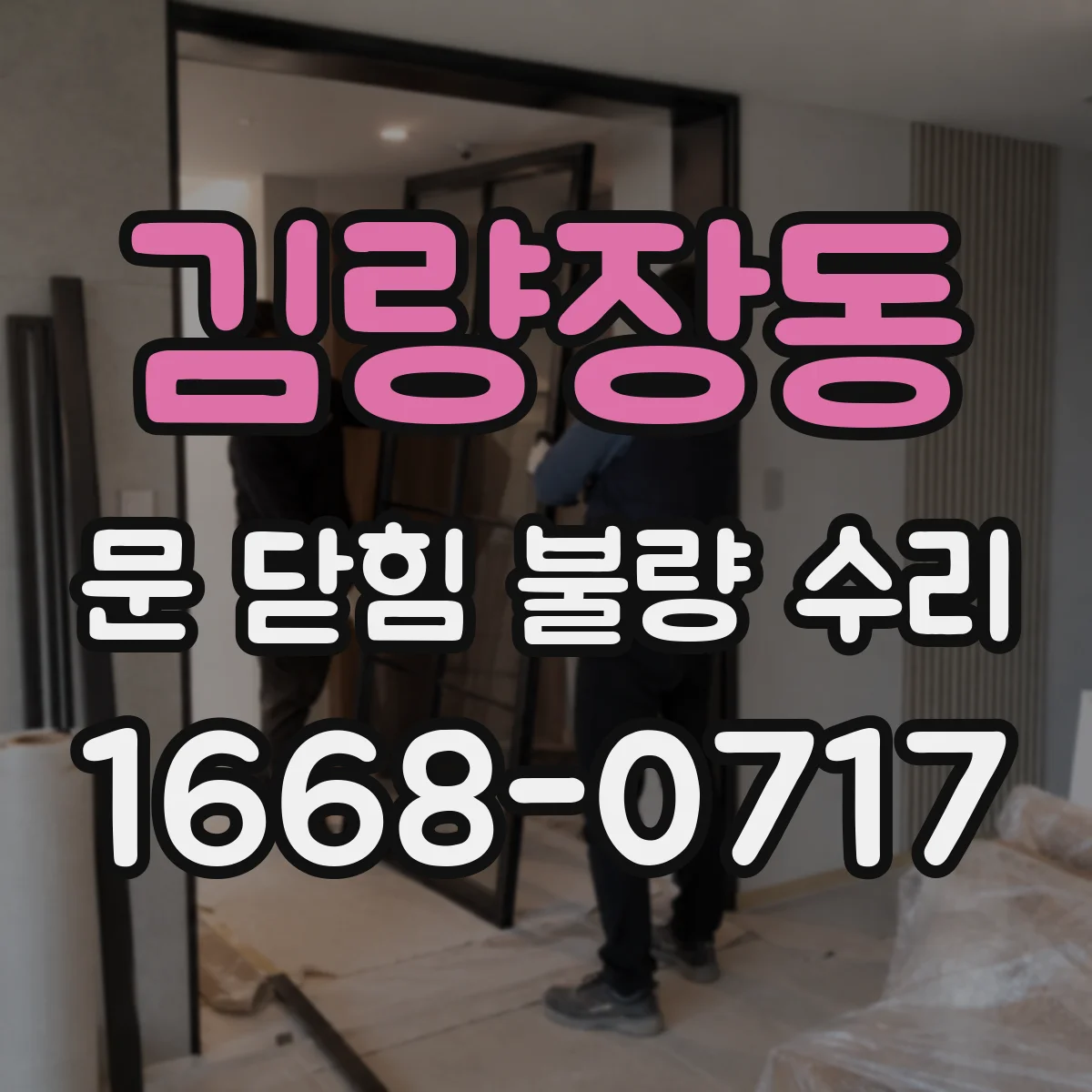 김량장동 문 닫힘 불량 수리