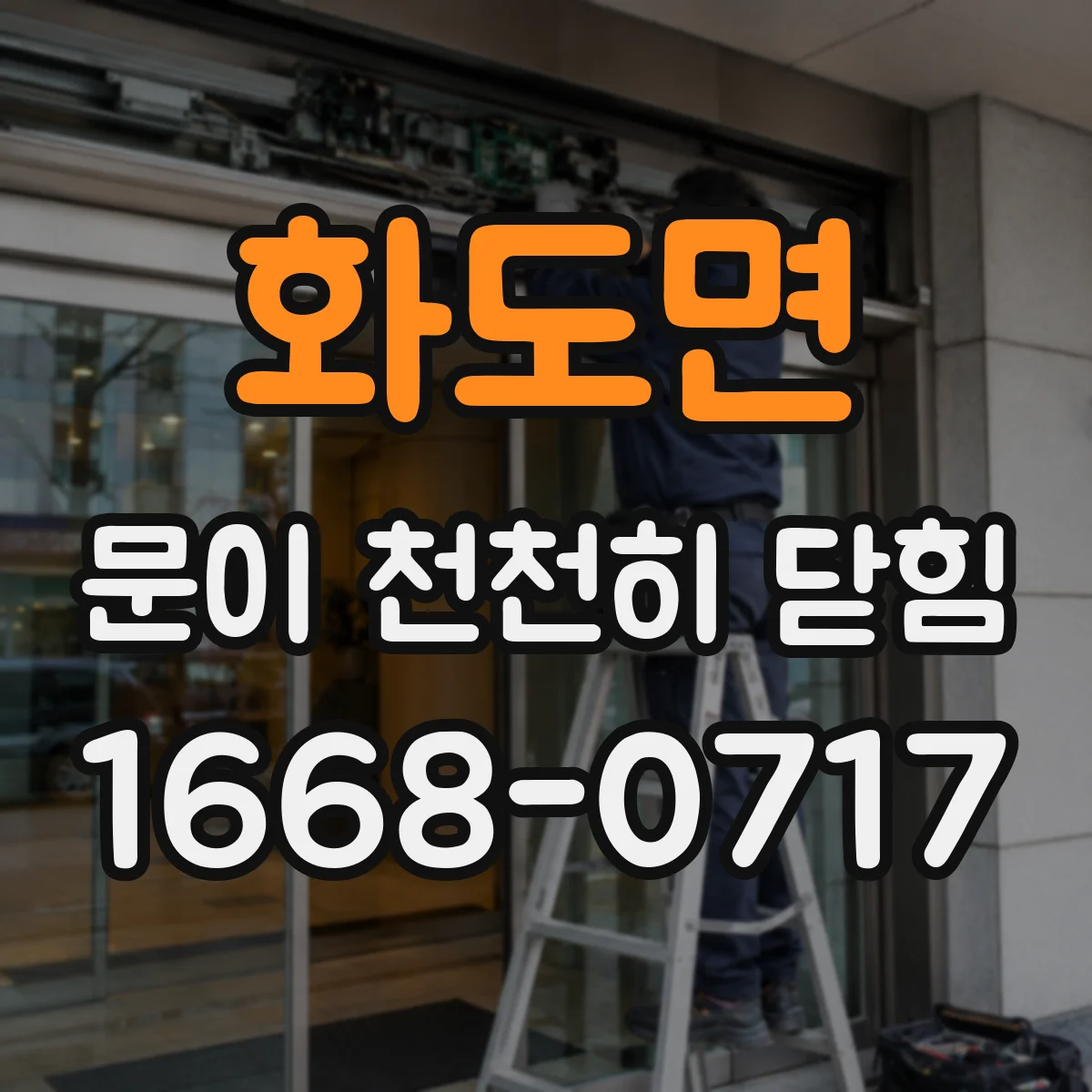 화도면 문이 천천히 닫힘