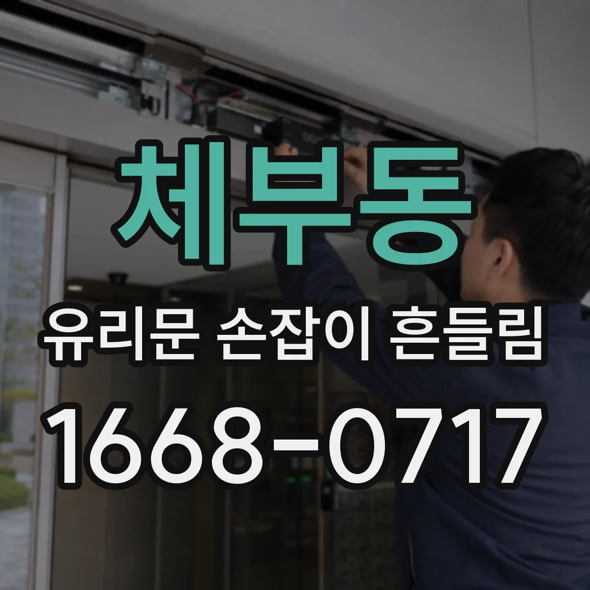 체부동 유리문 손잡이 흔들림