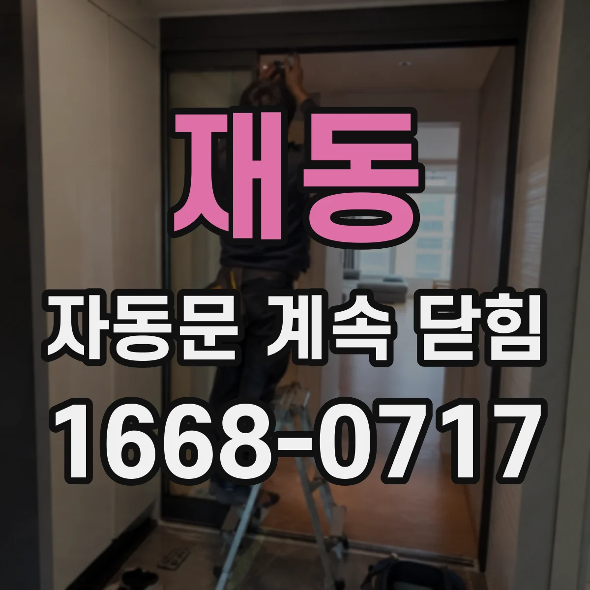 재동 자동문 계속 닫힘