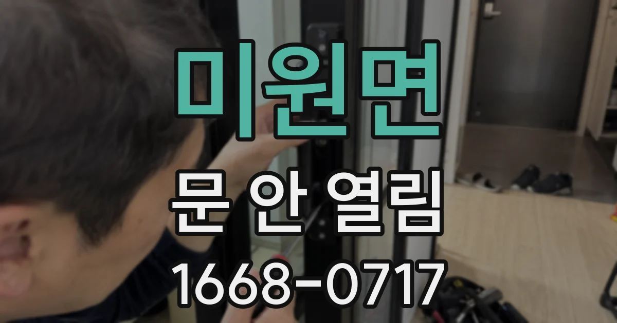 미원면 문 안 열림
