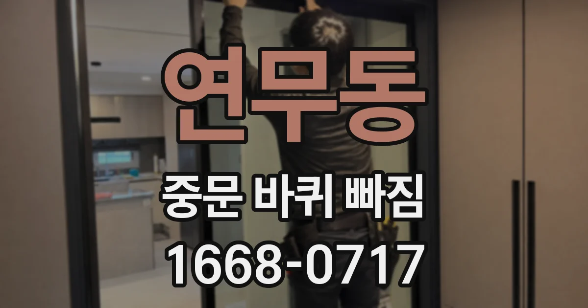 연무동 중문 바퀴 빠짐