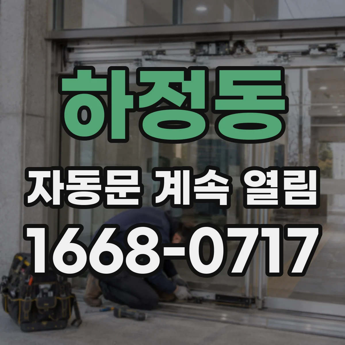 하정동 자동문 계속 열림