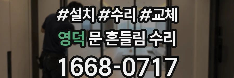 영덕 문 흔들림 수리