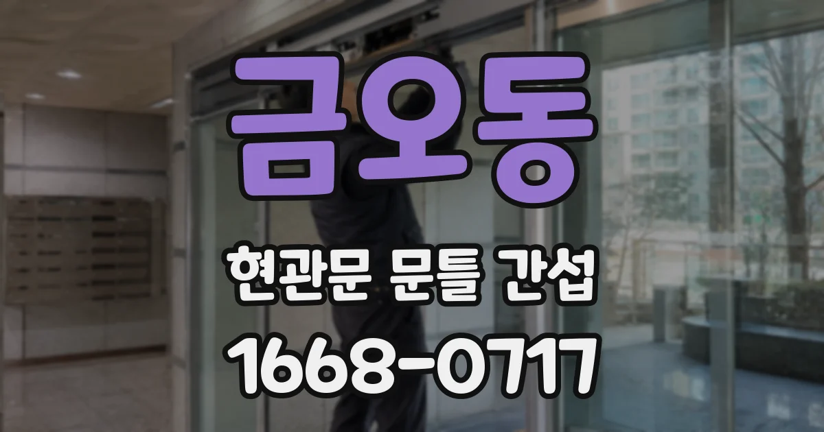 금오동 현관문 문틀 간섭