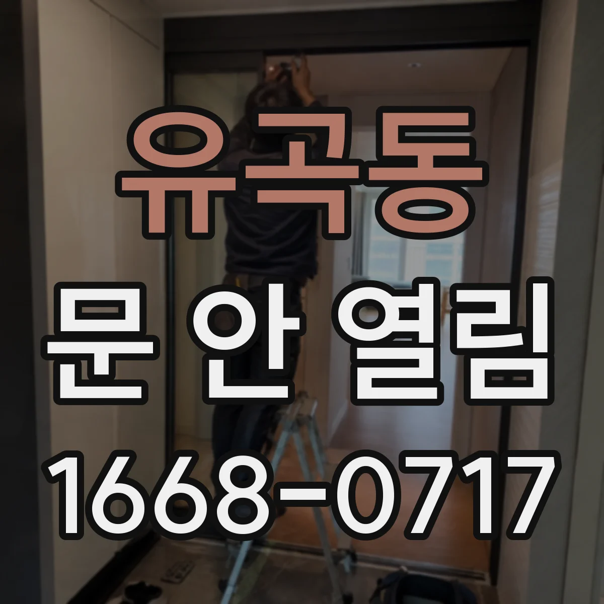 유곡동 문 안 열림