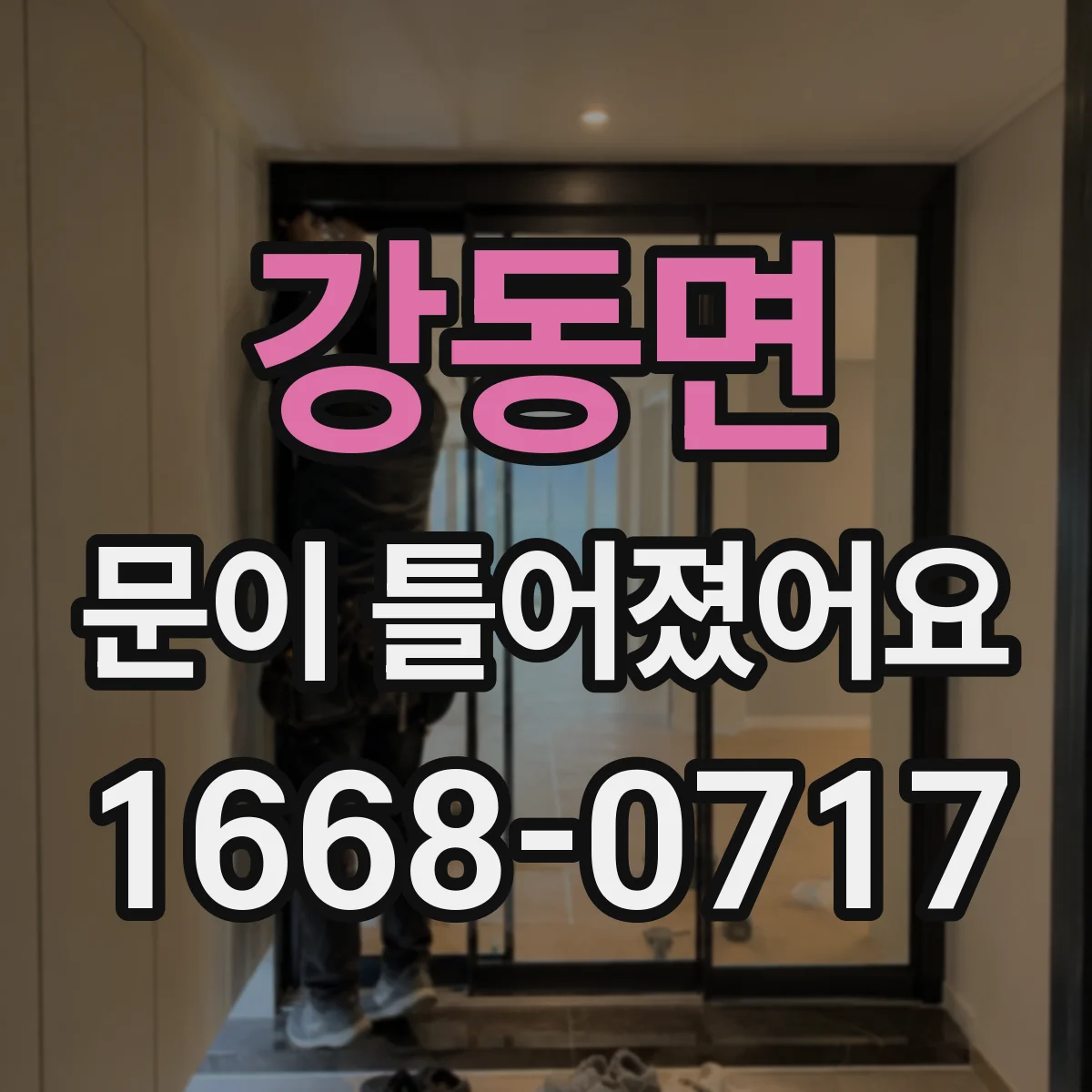 강동면 문이 틀어졌어요