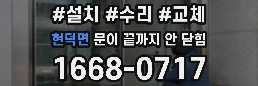 현덕면 문이 끝까지 안 닫힘
