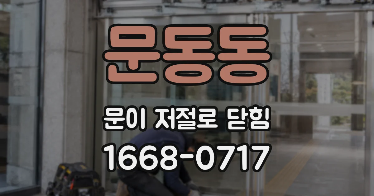 문동동 문이 저절로 닫힘