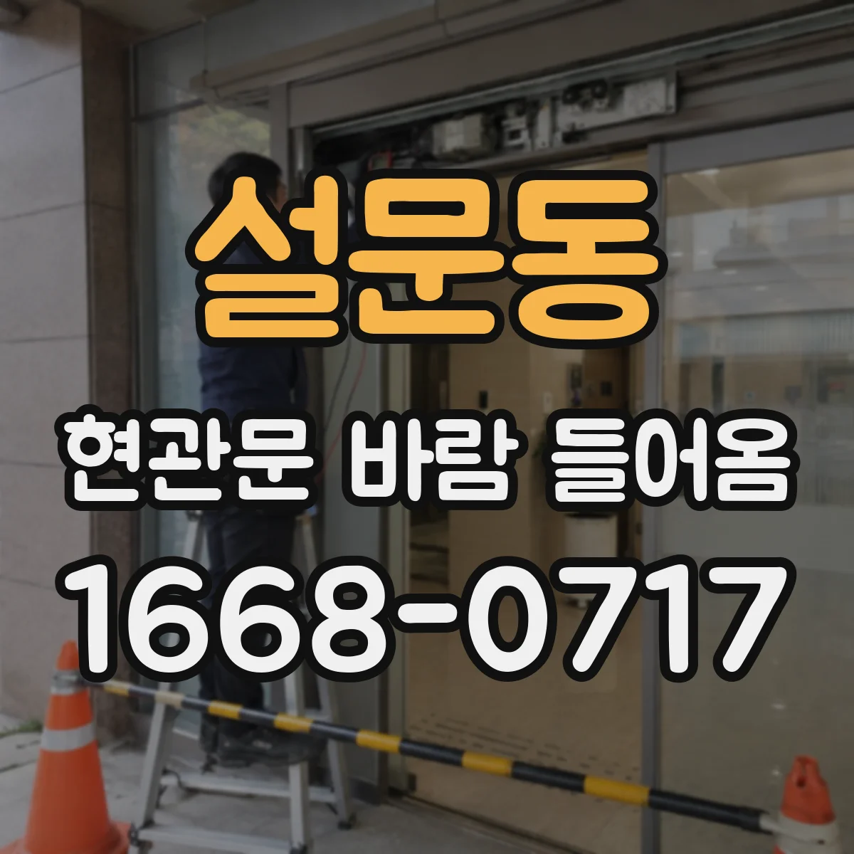 설문동 현관문 바람 들어옴