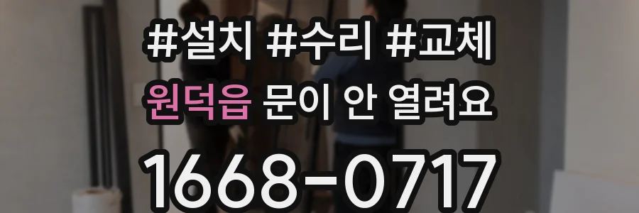 원덕읍 문이 안 열려요