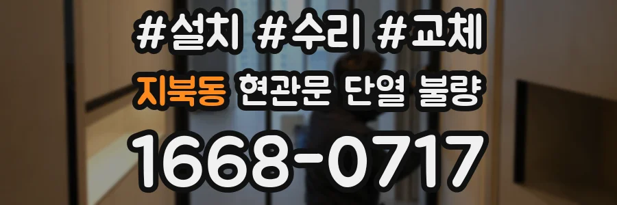지북동 현관문 단열 불량