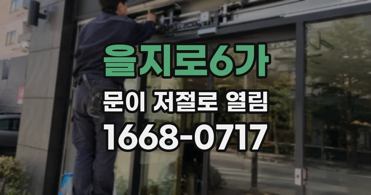 을지로6가 문이 저절로 열림