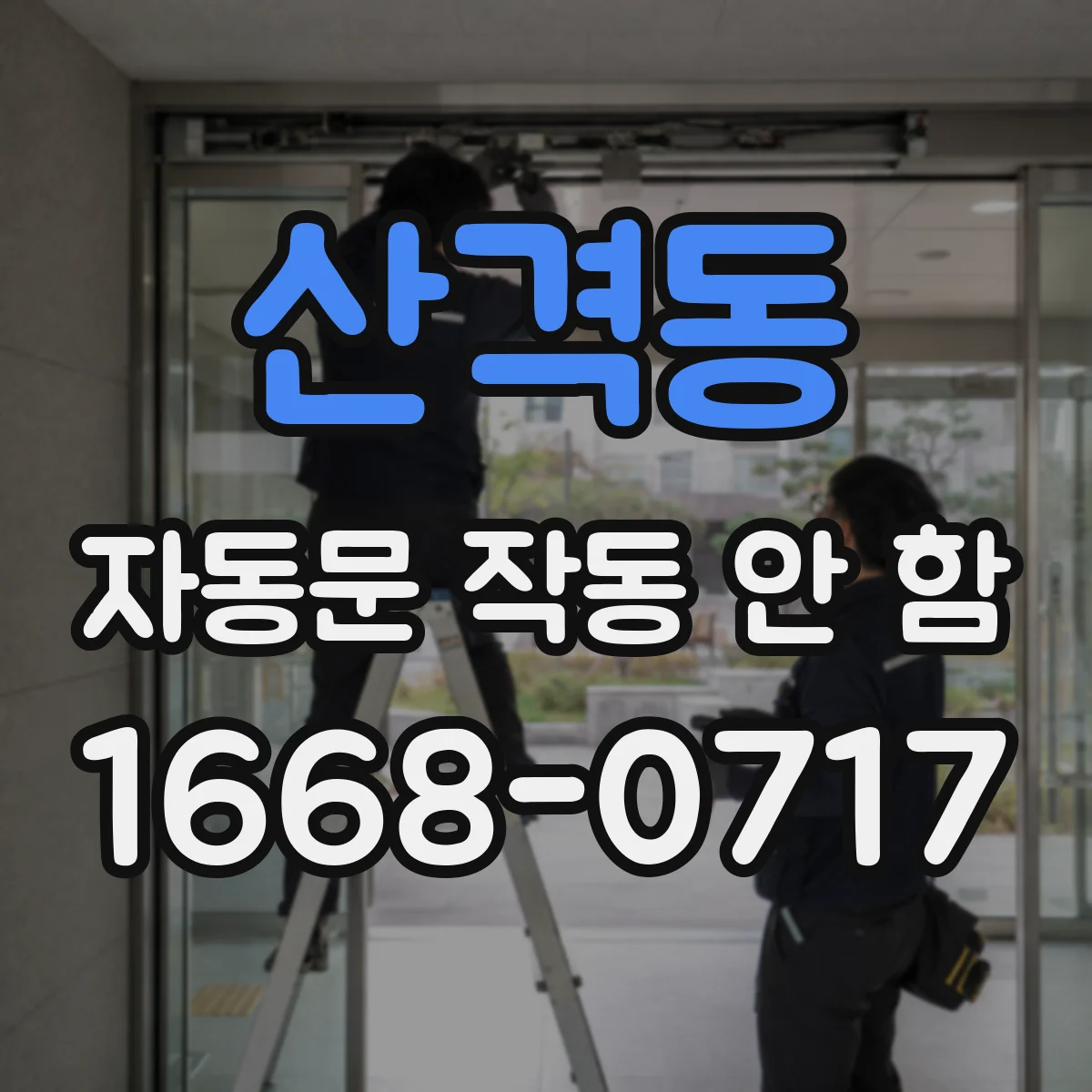 산격동 자동문 작동 안 함