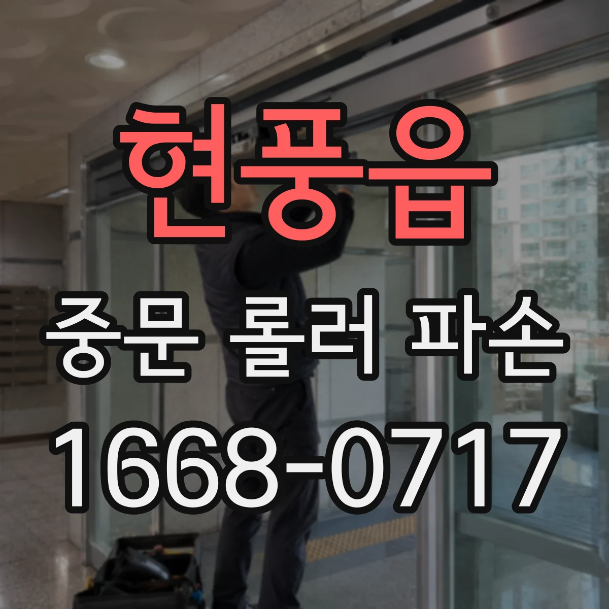 현풍읍 중문 롤러 파손