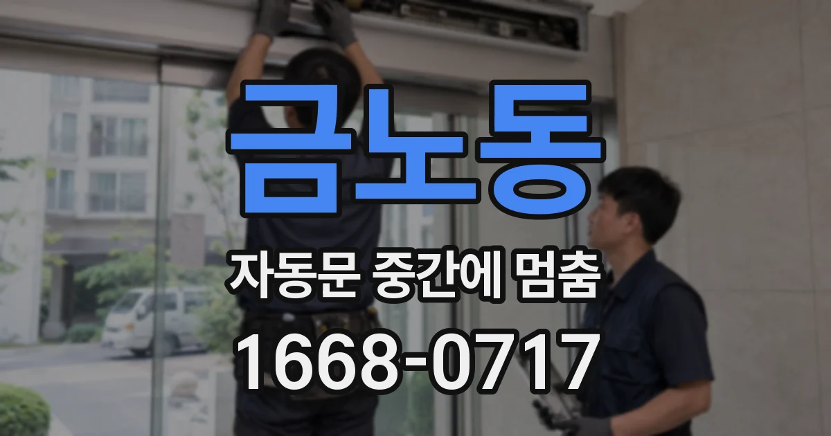 금노동 자동문 중간에 멈춤