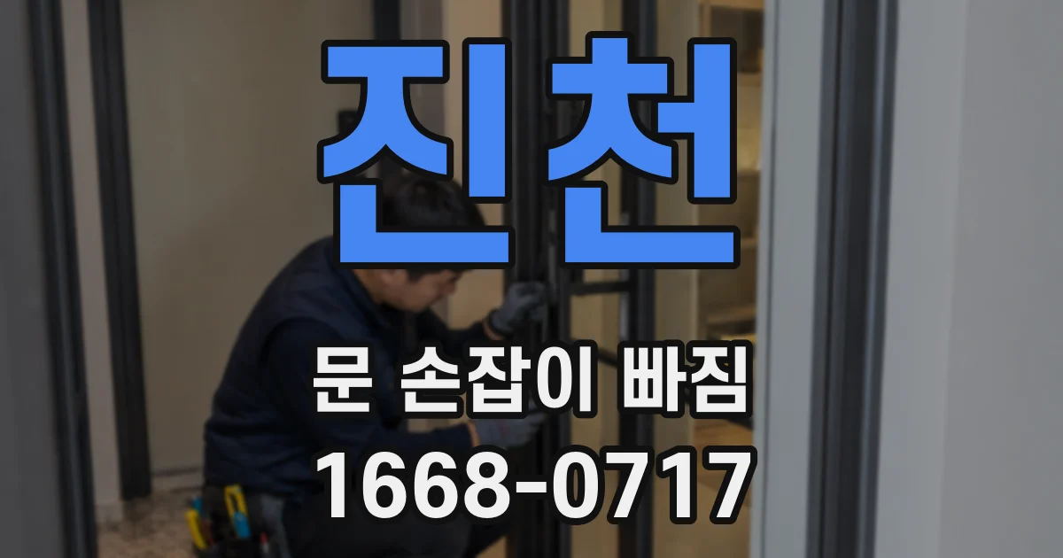 진천 문 손잡이 빠짐