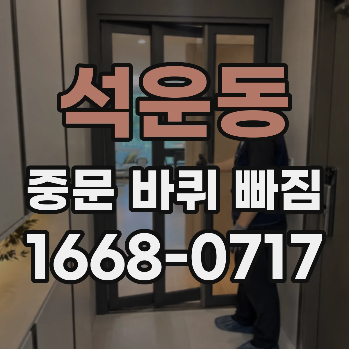 석운동 중문 바퀴 빠짐