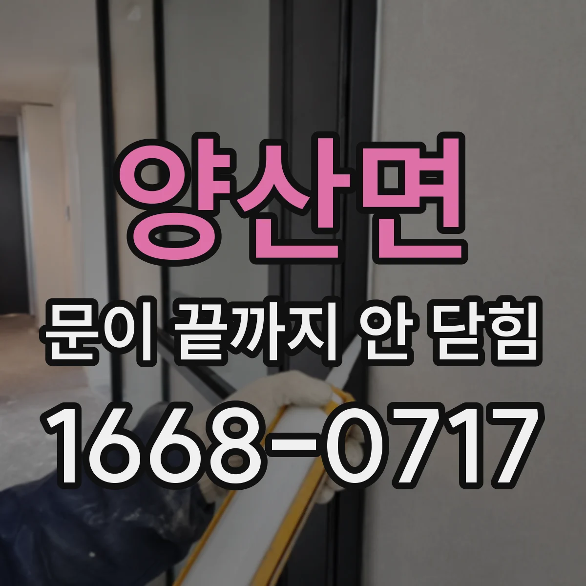 양산면 문이 끝까지 안 닫힘