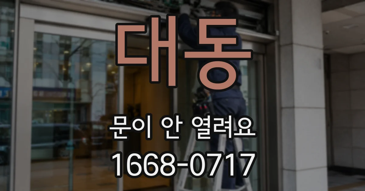 대동 문이 안 열려요