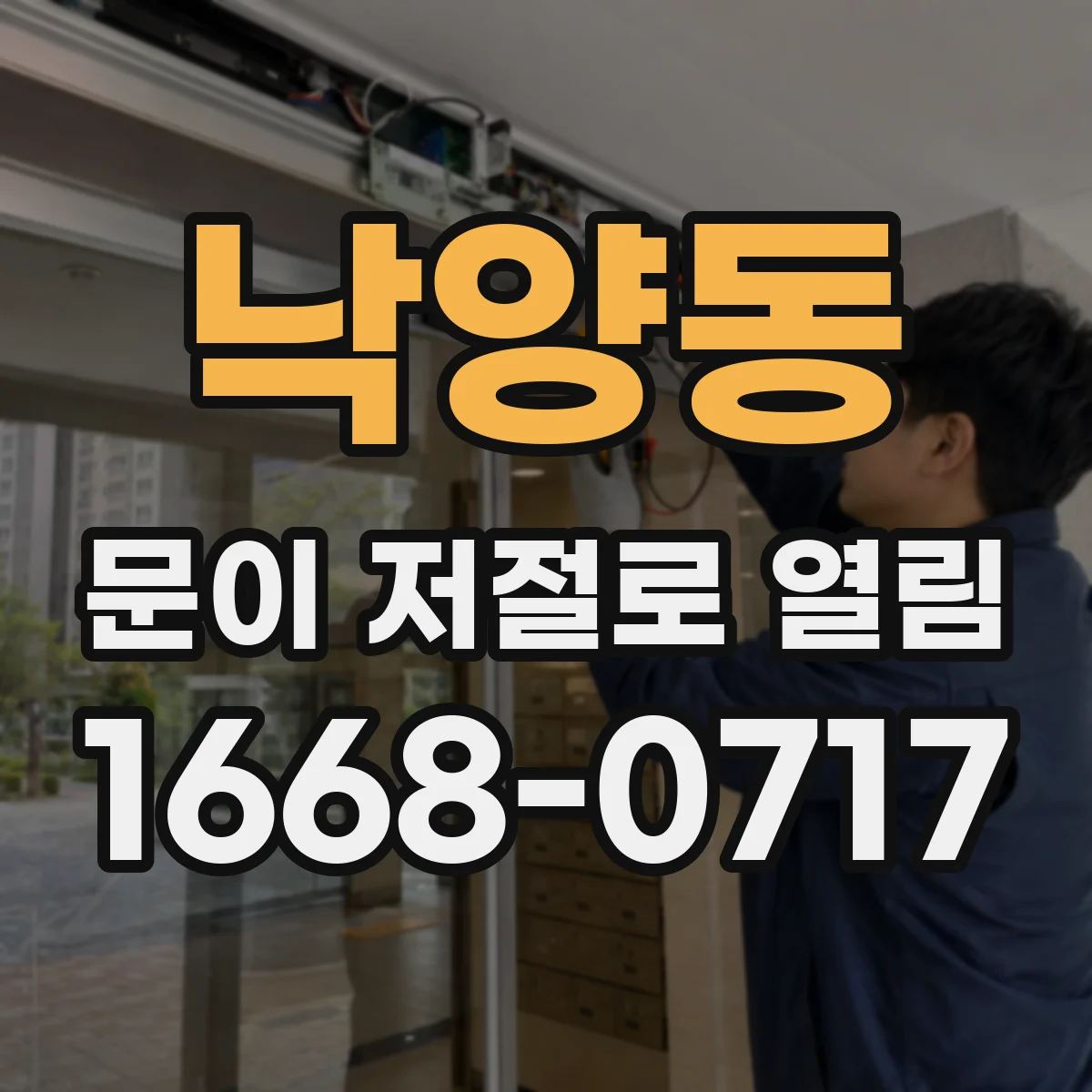 낙양동 문이 저절로 열림