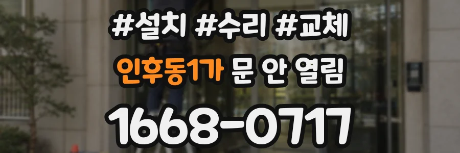 인후동1가 문 안 열림
