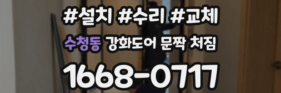 수청동 강화도어 문짝 처짐