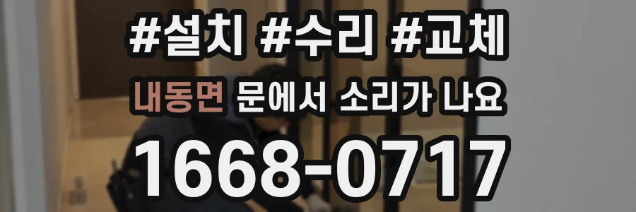 내동면 문에서 소리가 나요