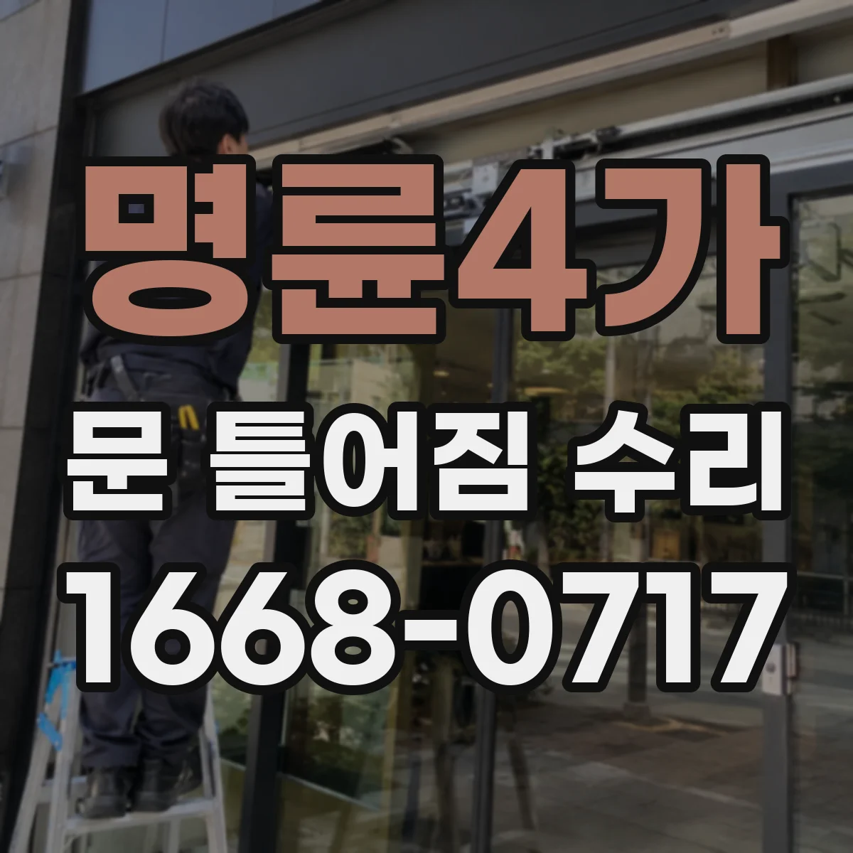 명륜4가 문 틀어짐 수리