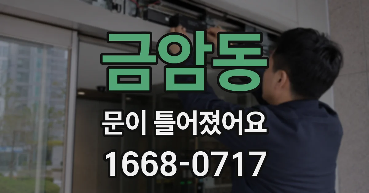 금암동 문이 틀어졌어요