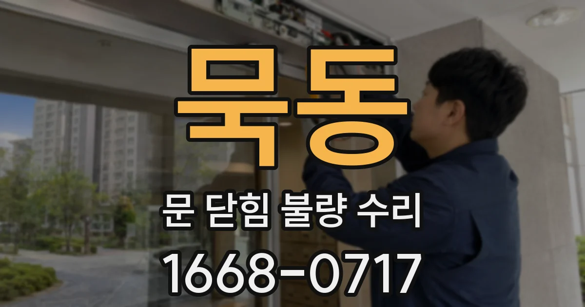 묵동 문 닫힘 불량 수리