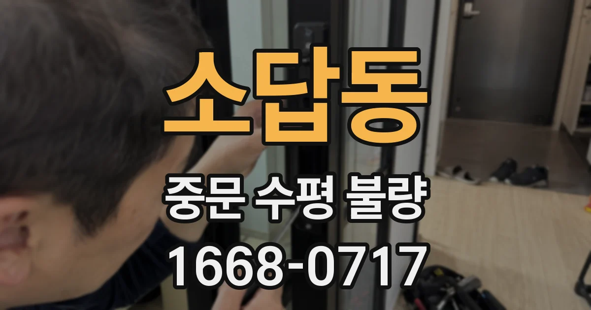 소답동 중문 수평 불량