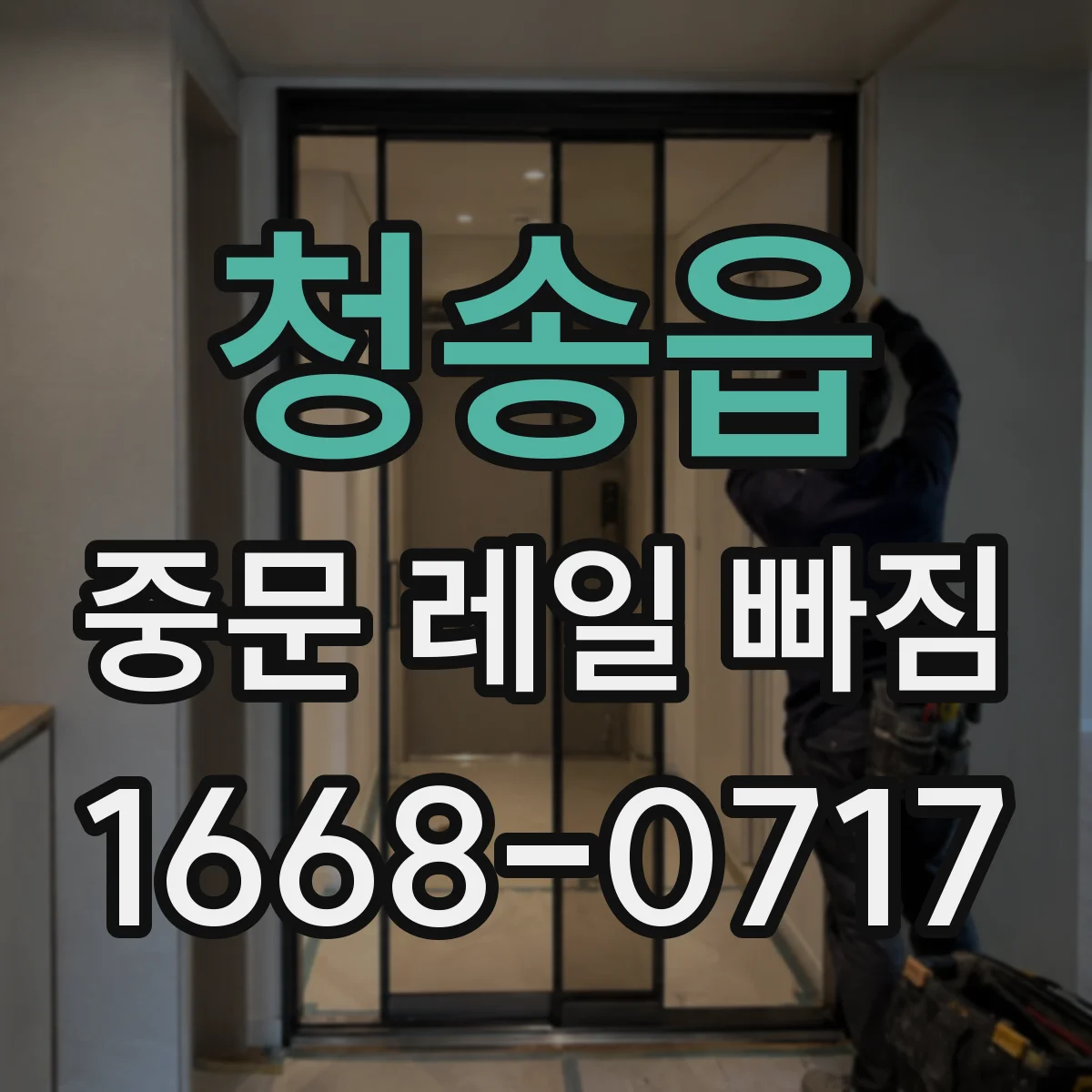 청송읍 중문 레일 빠짐