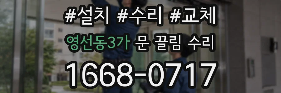 영선동3가 문 끌림 수리