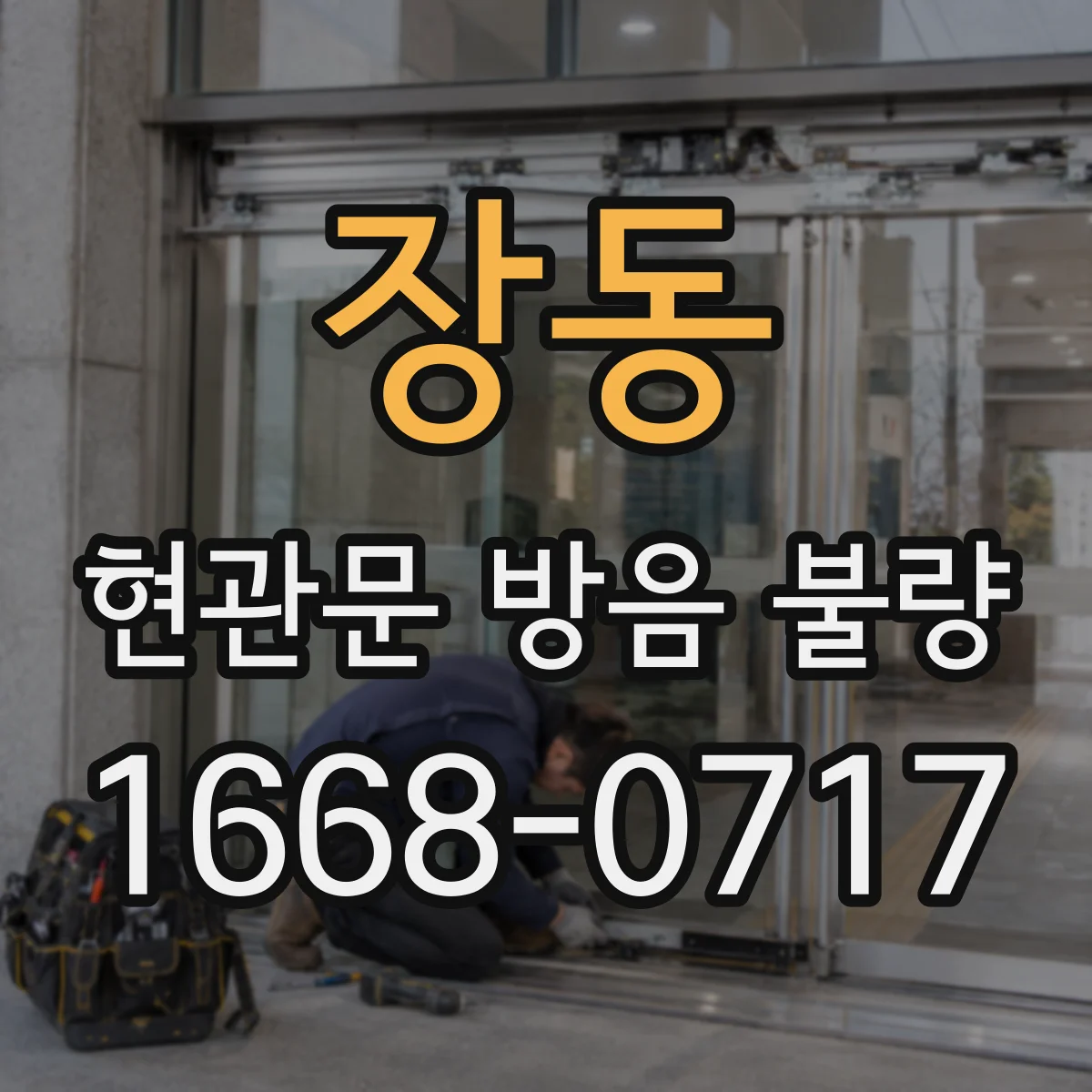 장동 현관문 방음 불량
