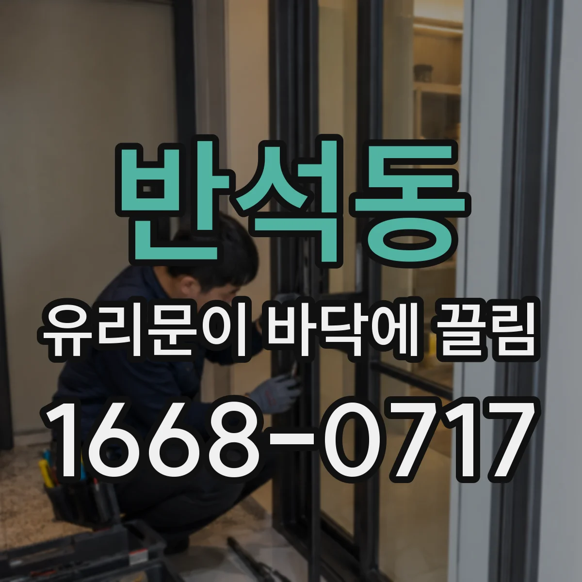 반석동 유리문이 바닥에 끌림