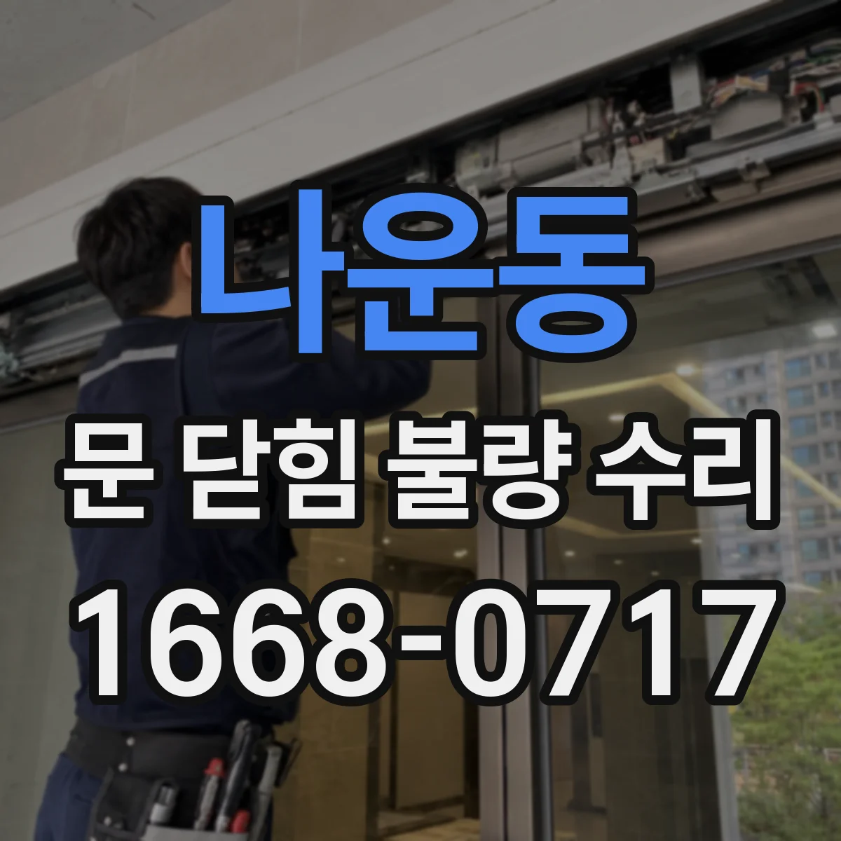 나운동 문 닫힘 불량 수리