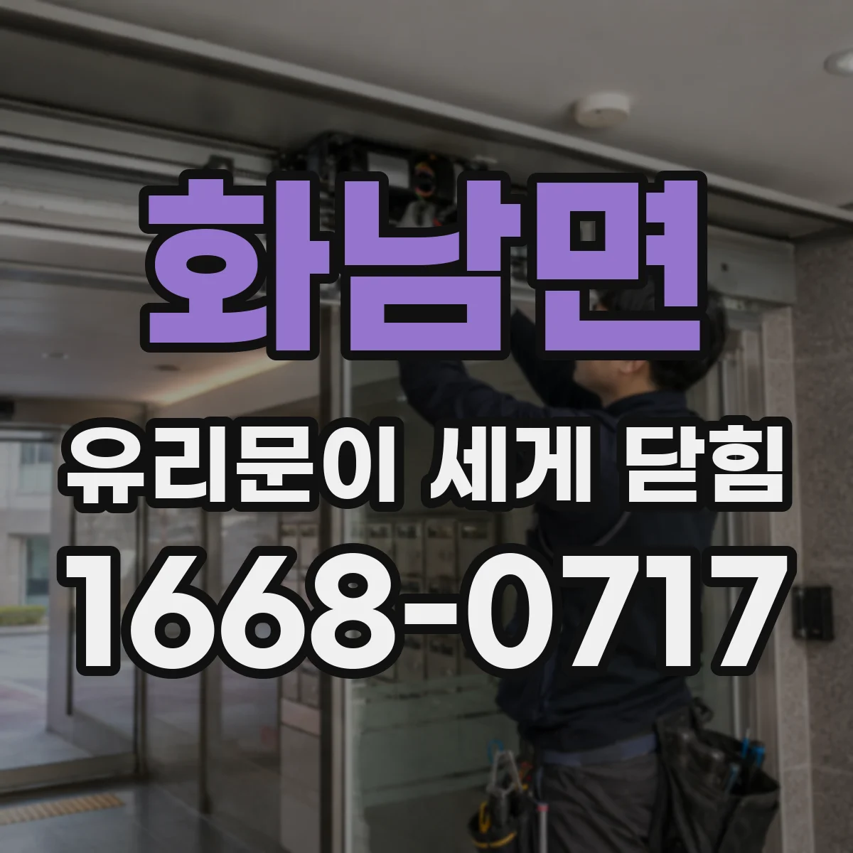 화남면 유리문이 세게 닫힘