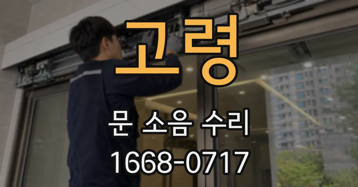 고령 문 소음 수리