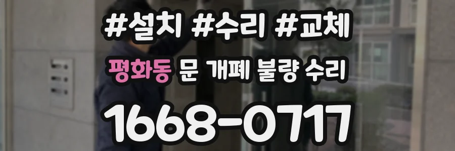 평화동 문 개폐 불량 수리